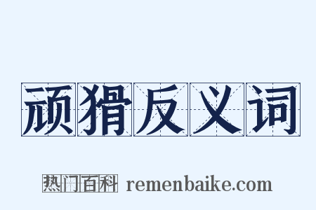 顽猾反义词是什么意思的图片
